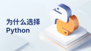 为什么选择python？