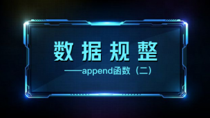 数据规整——append函数（二）