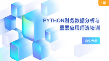 Python财务数据分析与重要应用师资培训1期-汕头大学