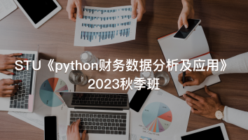 STU《python财务数据分析及应用》2023秋季班